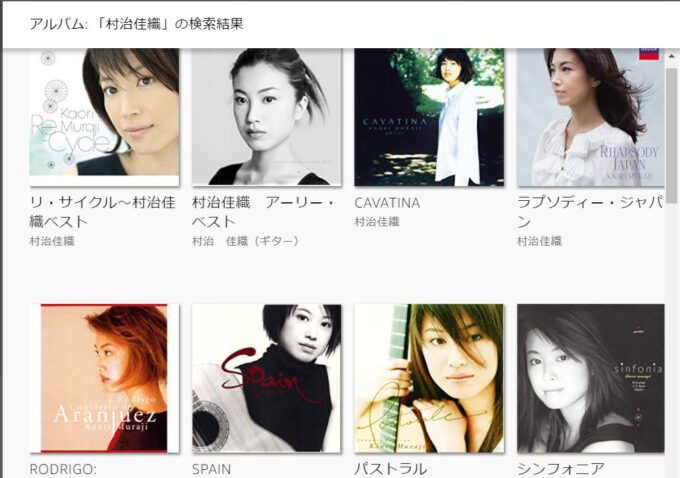 Amazon Music Unlimitedで村治佳織を検索