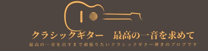 クラシックギター　最高の一音を求めてのロゴ