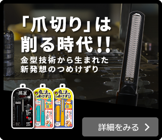 松本金型の爪王