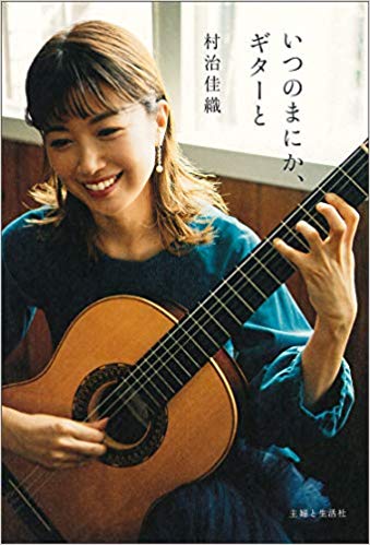 村治佳織のエッセイ本「いつのまにか、ギターと」