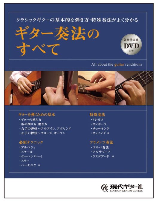 ギター奏法のすべての表紙