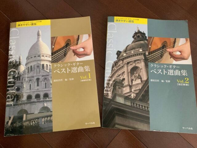 クラシック・ギター　ベスト選曲集 Vol. 1と Vol. 2の表紙