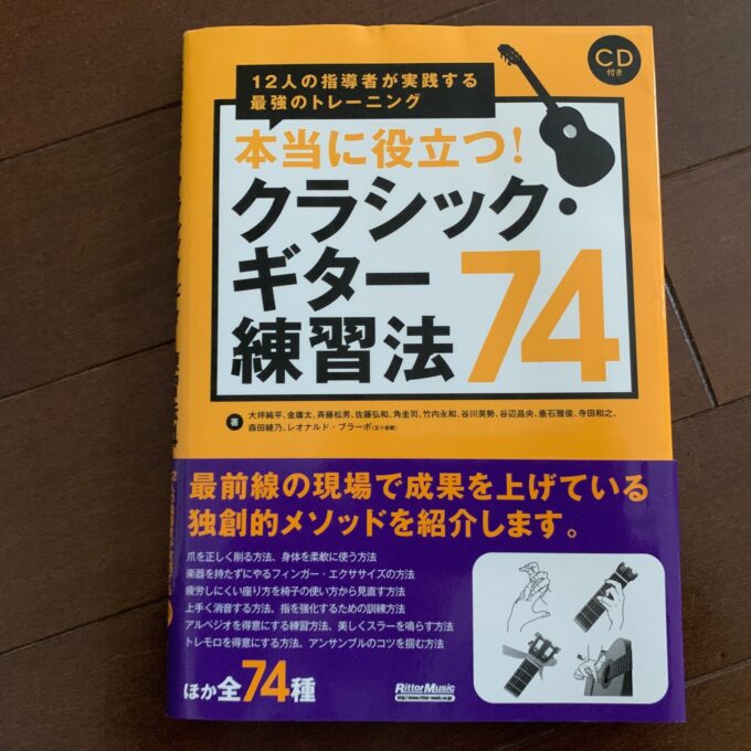 本当に役立つ！クラシックギター練習法74の表紙