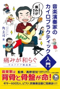 音楽演奏家のカイロプラクティック入門