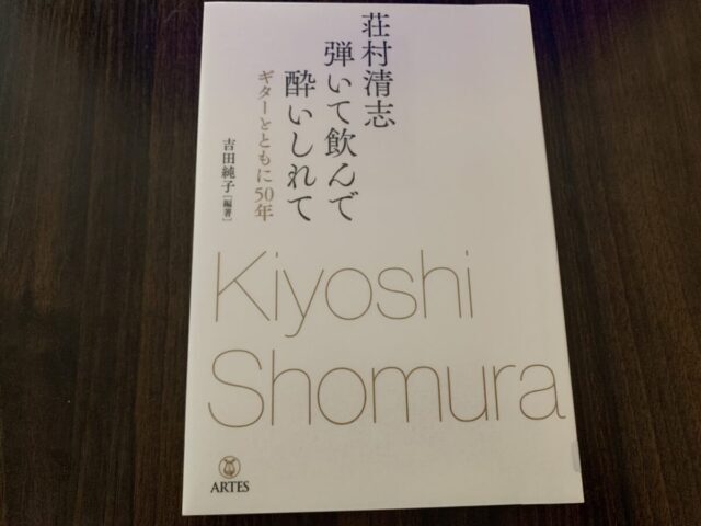 荘村清志の「弾いて飲んで酔いしれて」の画像