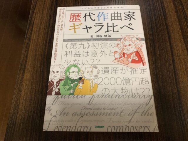 歴代作曲家ギャラ比べの表紙