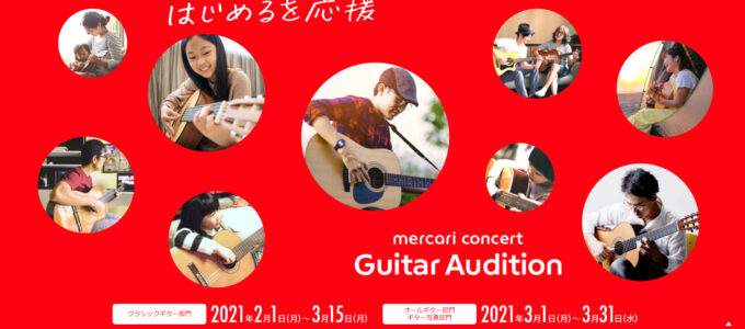メルカリコンサート　ギターオーディション