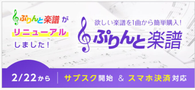 ぷりんと楽譜で楽譜のサブスクがはじまった