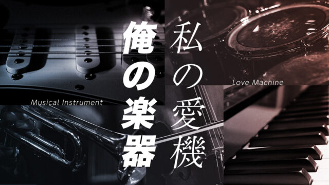 俺の楽器、私の愛器