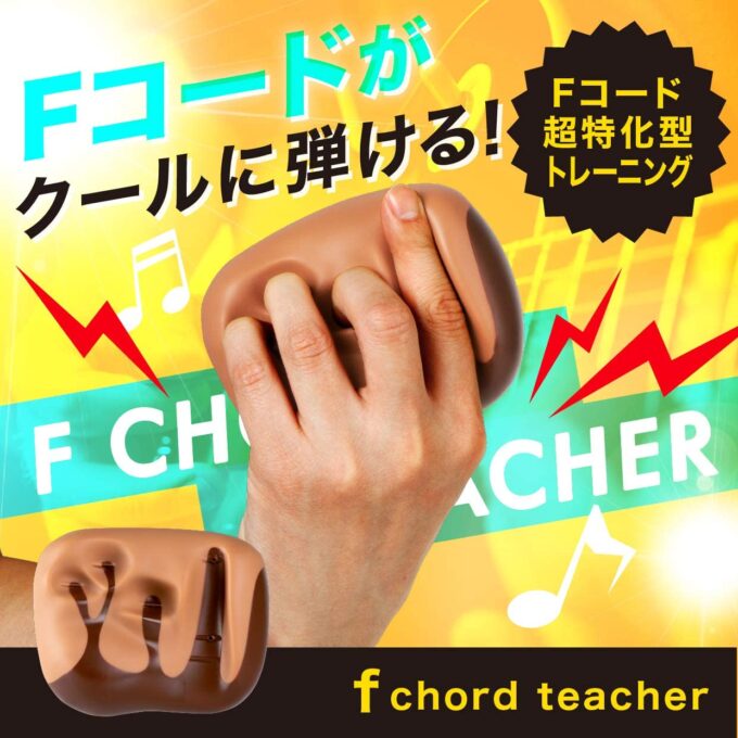 PROIDEA Fコードティーチャーでセーハを練習