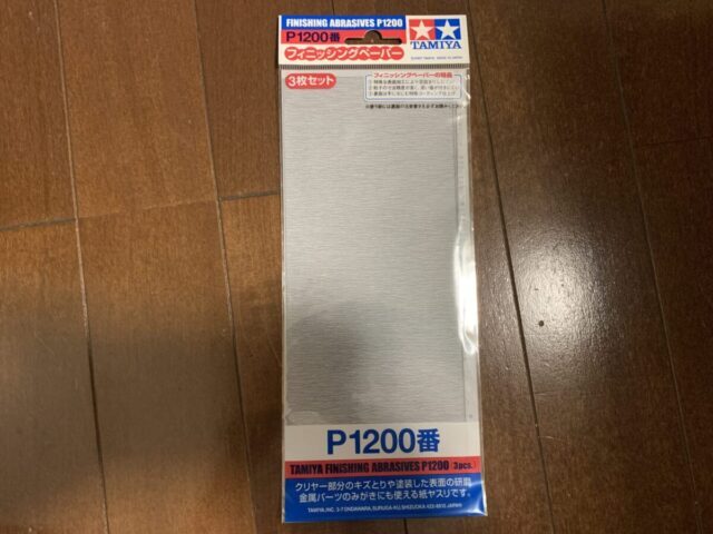 タミヤのフィニッシングペーパー　1200番の画像