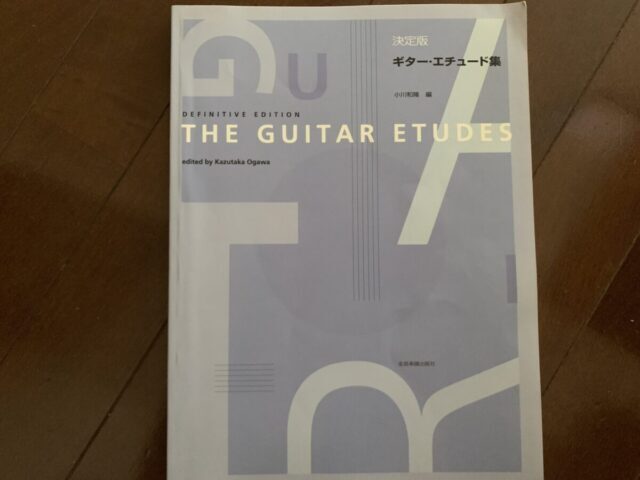 小川和隆編の「決定版 ギター・エチュード集」