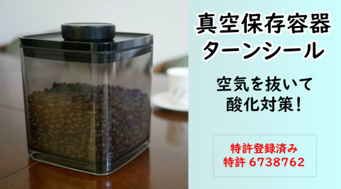 真空保存容器　ターンシールの画像