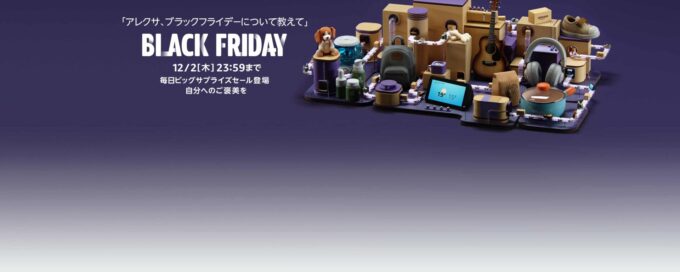 Amazonブラックフライデーセール2021
