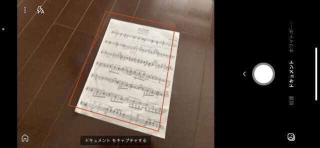 楽譜をスマホのカメラでスキャンする