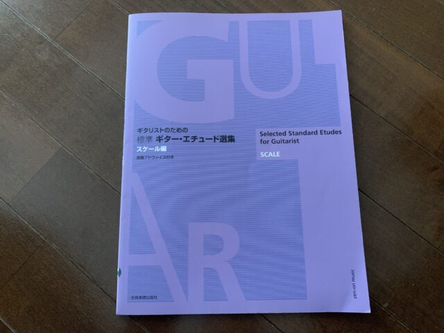 ギタリストのための標準ギター・エチュード選集スケール編の画像