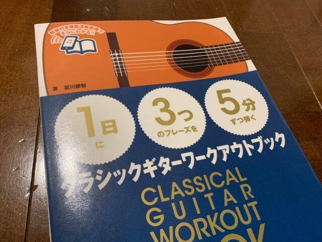 【1日】に【3つ】のフレーズを【5分】ずつ弾くギターワークアウトブックの表紙