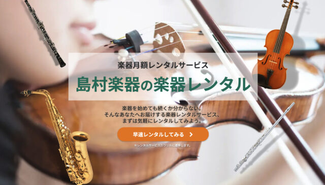 島村楽器の楽器レンタルサービス