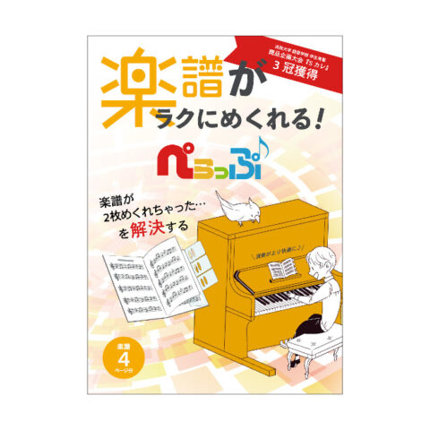 ぺらっぷの3冠獲得のビラ
