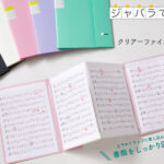 キングジムの「カキコ」ジャバラタイプに楽譜を収納する