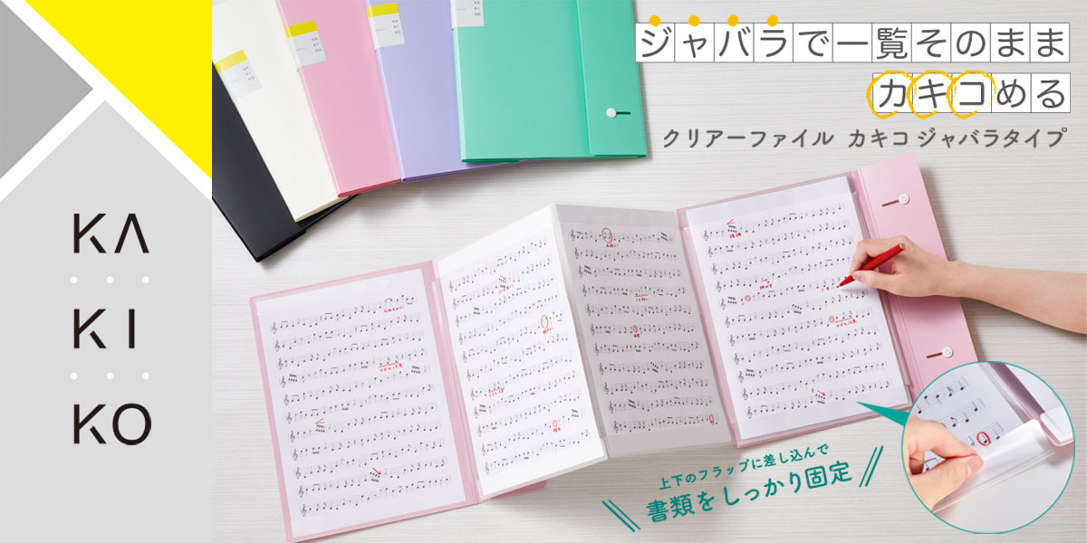 キングジムの「カキコ」ジャバラタイプに楽譜を収納する