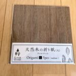 天然木の折り紙「森の紙」