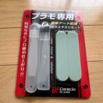 プラモ用ガラスヤスリをクラシックギターの爪に使う