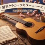 クラシックギターニュース2026年3月第4週の画像