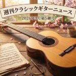 クラシックギターニュース2026年3月第5週の画像