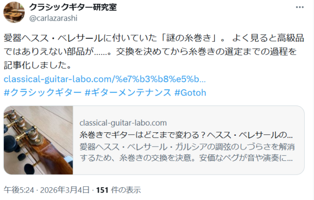 クラシックギター研究室のXアカウントのスクリーンショット