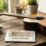 週刊クラシックギターニュース2026年5月第3週号の画像