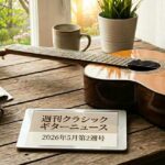 週刊クラシックギターニュース2026年5月第2週号の画像