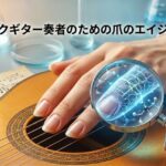 クラシックギター奏者のための爪のエイジングケアの画像
