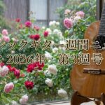 週刊クラシックギターニュース 6第3週号の画像