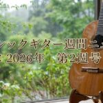 週刊クラシックギターニュース6月第2週号の画像