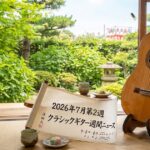 2026年7月第2週の週刊クラシックギターニュースの画像
